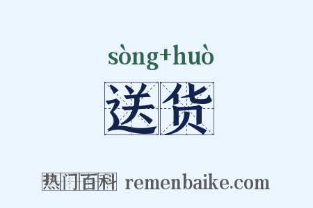 送货是什么意思的图片